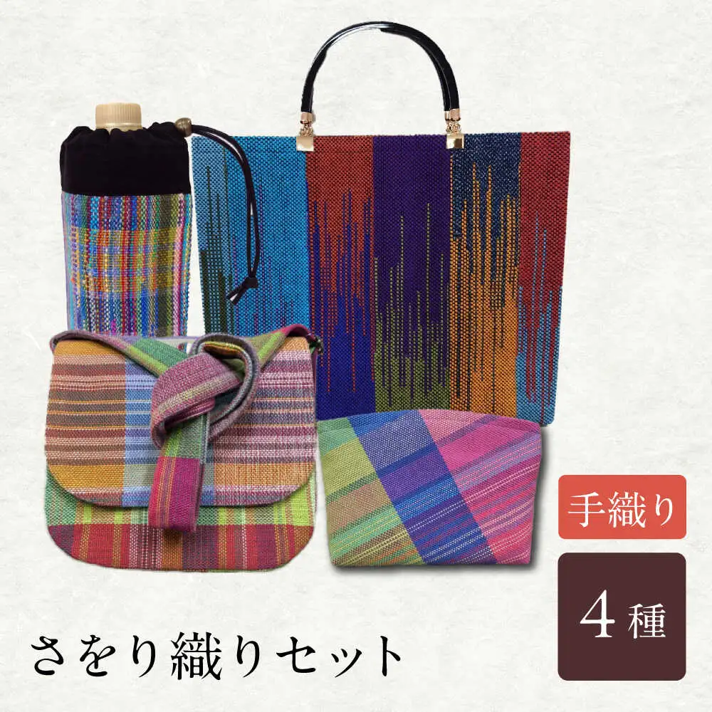 さをり織りセット【7】 / バッグ バック カバン トート / 諫早市 / さをり工房ながさき [AHAM009]