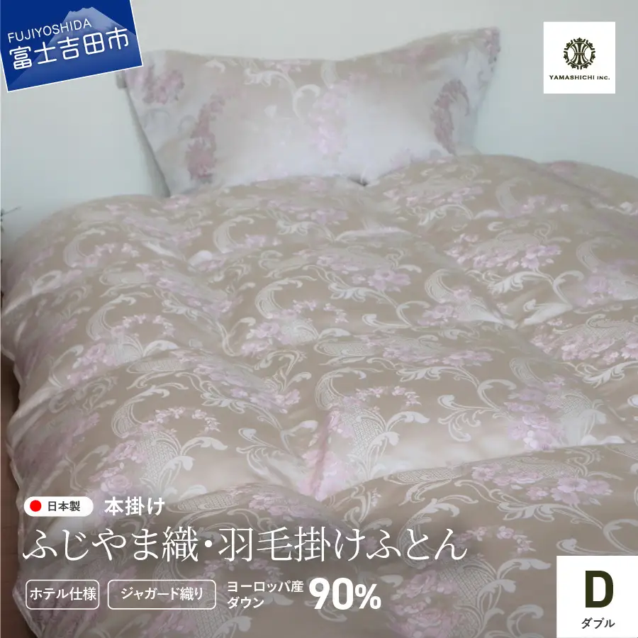 【ふじやま織・ホテル仕様】プレミアム羽毛掛けふとん ベルサイユALULU (ダブル) 羽毛布団 寝具 掛けふとん 布団 ダブル