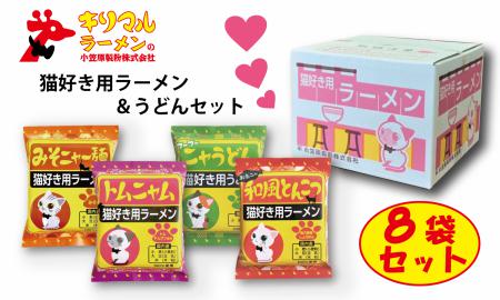 【猫好き用ラーメン＆うどん】BOX付き！8食セット H008-222