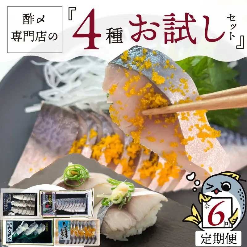 【酢〆専門老舗丸二商店】《６回定期便》お試しセット４種 H021-114