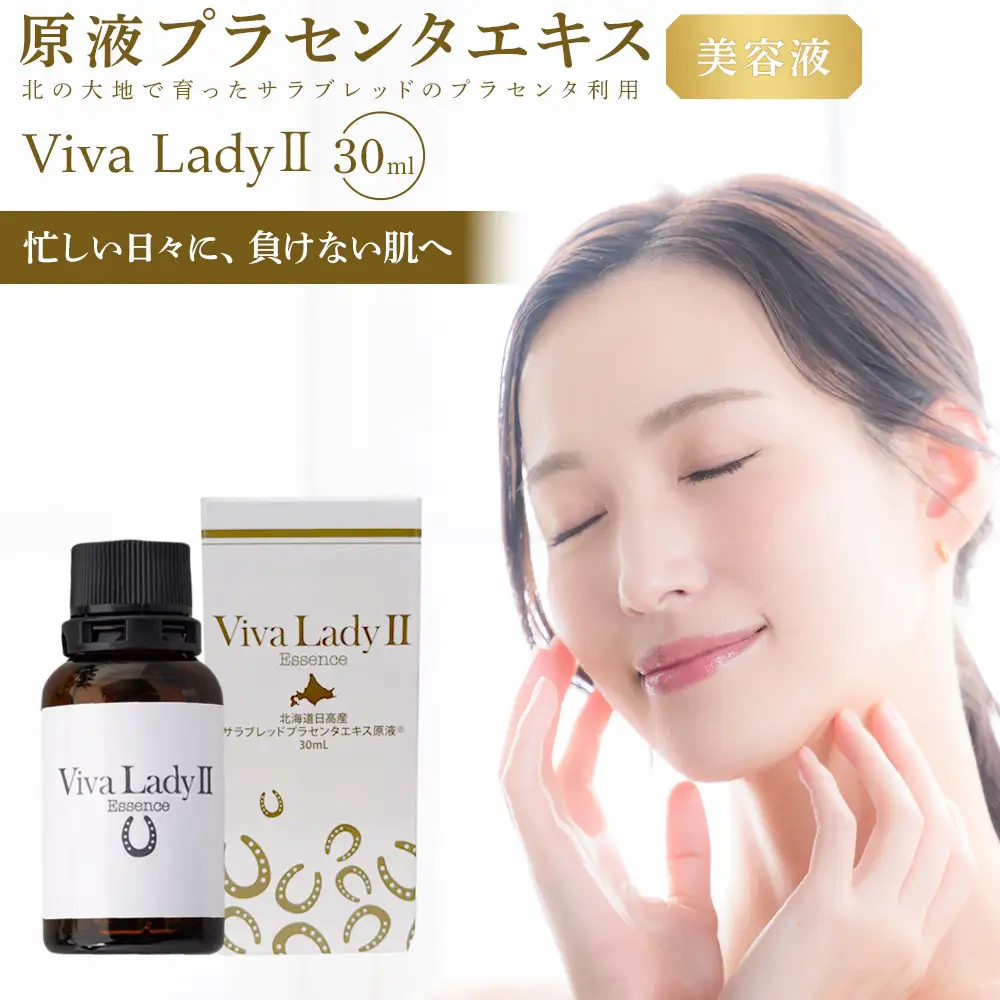 プラセンタエキス美容液「VIVA　LADY2」30ml 美容液