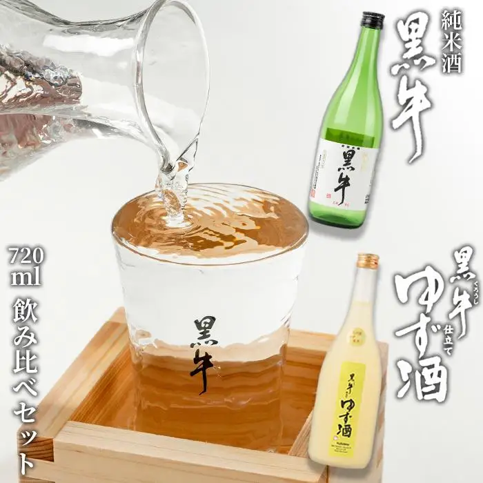 黒牛純米酒 720ml　　黒牛仕立て ゆず酒 720ml　飲み比べセット