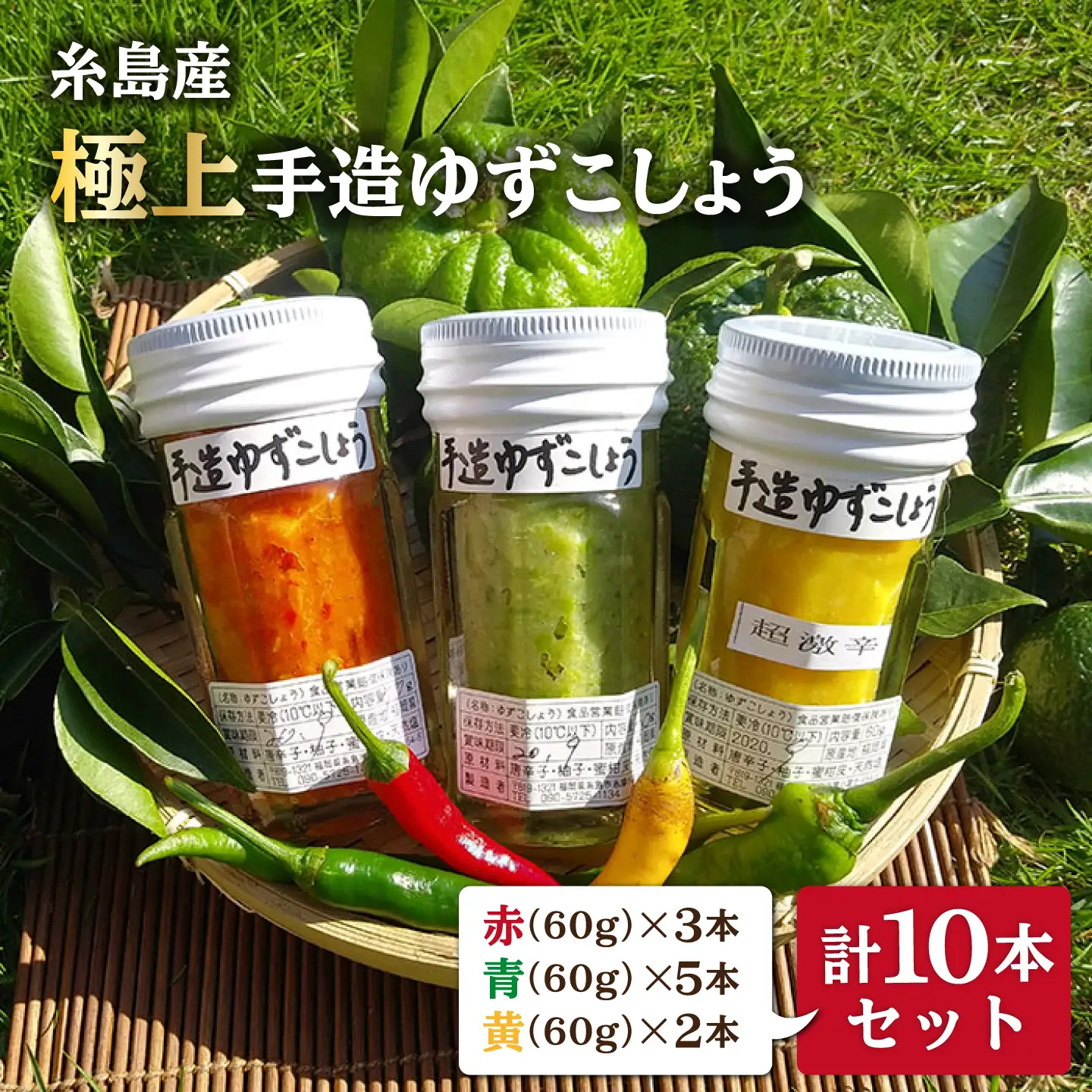 糸島産 手造り 極上 柚子 こしょう 3色 （ 青 ・ 黄 ・ 赤 ） 10本 セット 《糸島》 【小林農園】 [AZE003]