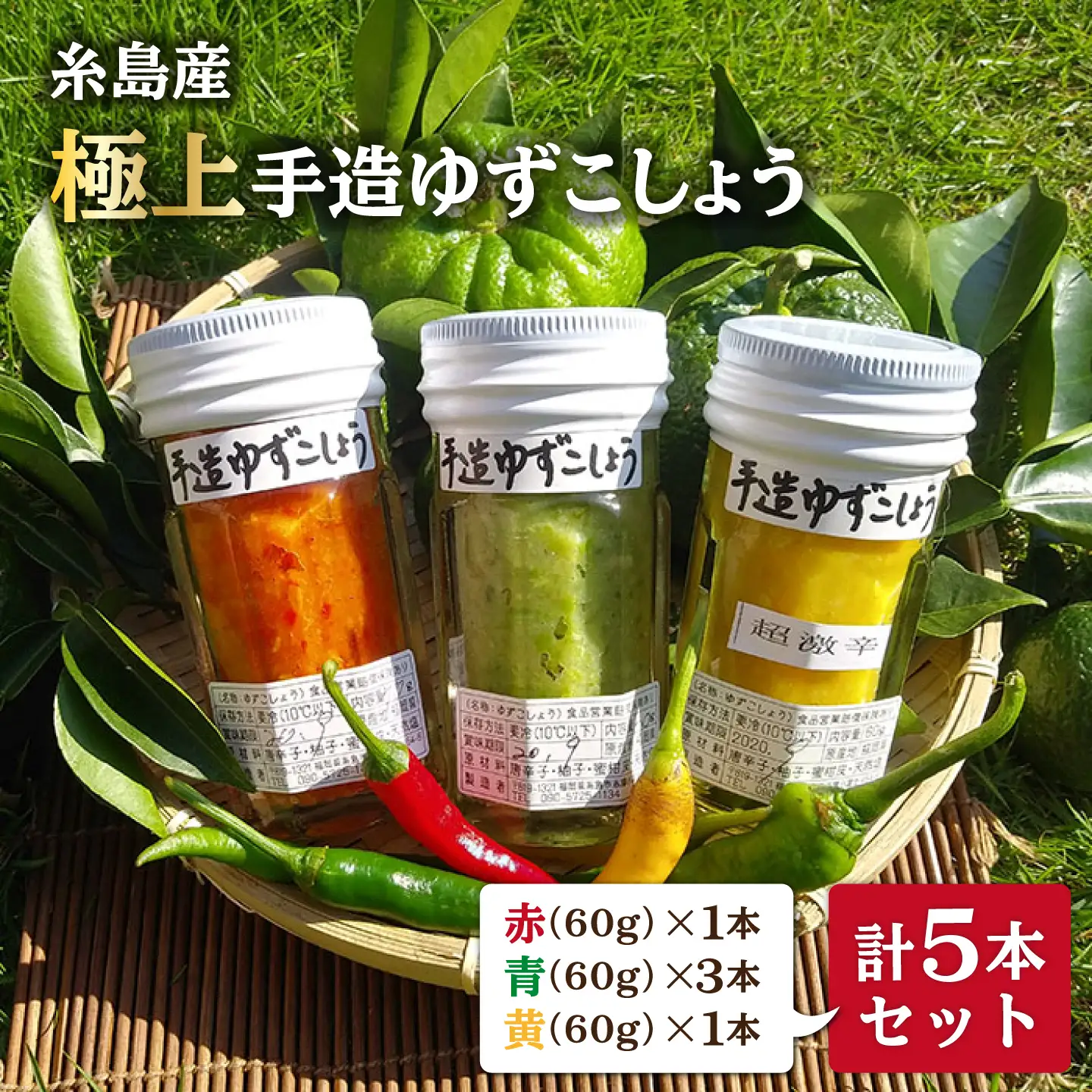 糸島産 手造り 極上 柚子 こしょう 3色 （ 青 ・ 黄 ・ 赤 ） 5本 セット 《糸島》 【小林農園】 [AZE002]