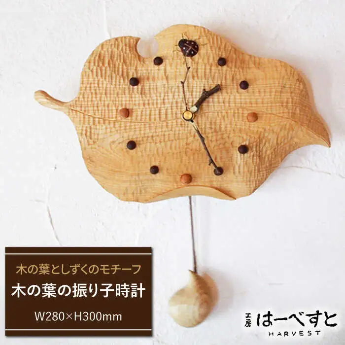 木の葉 の 振り子 時計 《糸島》 【工房はーべすと】 [AYA010]