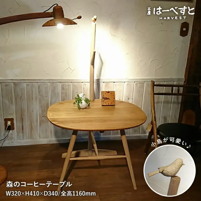 森 の コーヒー テーブル 《糸島》 【工房はーべすと】 [AYA031]