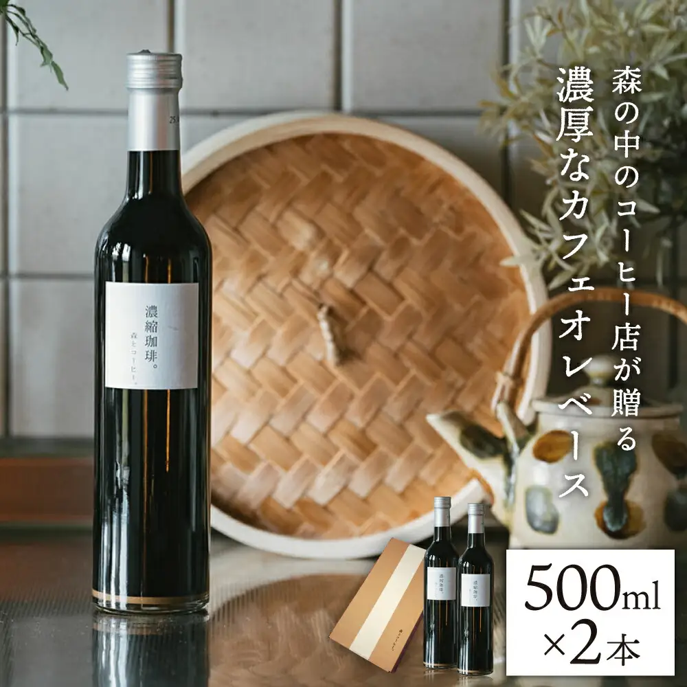 濃縮珈琲。500ml×2本 糸島市 / 森とコーヒー。[AXE001] カフェオレ ベース コーヒー