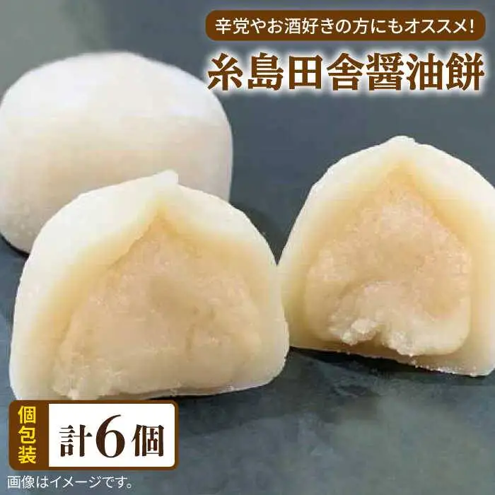 糸島 田舎 醤油餅 6個 糸島市 / 糸島だんご本舗  しょうゆ 味噌 みそ 餅 和菓子 [AWF008]