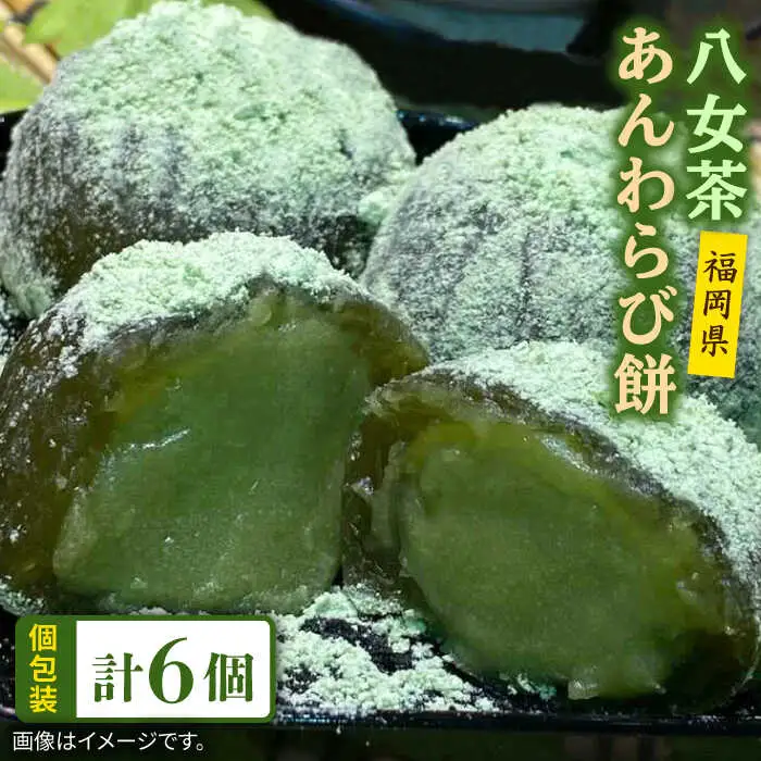 八女茶 あん わらび 餅 6個 糸島市 / 糸島だんご本舗 抹茶 抹茶餡 スイーツ [AWF007]