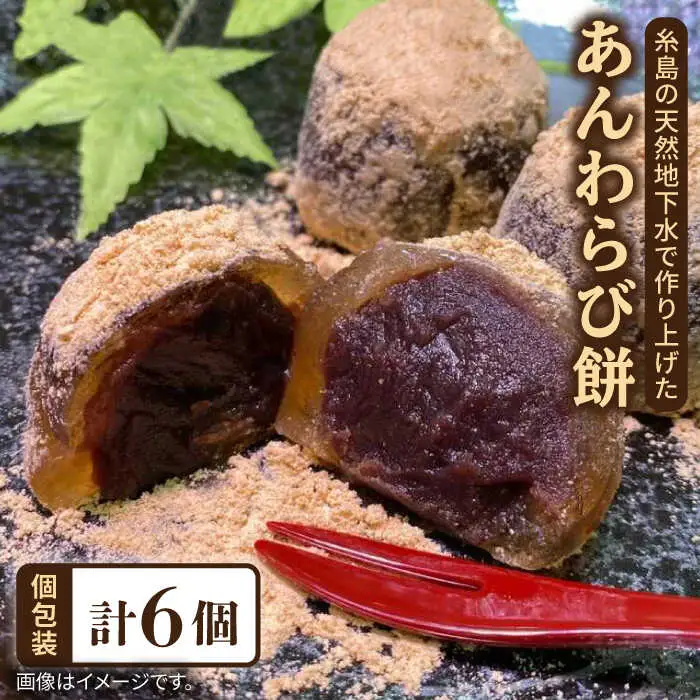 あんわらび 餅 6個  糸島市 / 糸島だんご本舗 和菓子 こしあん スイーツ [AWF006]