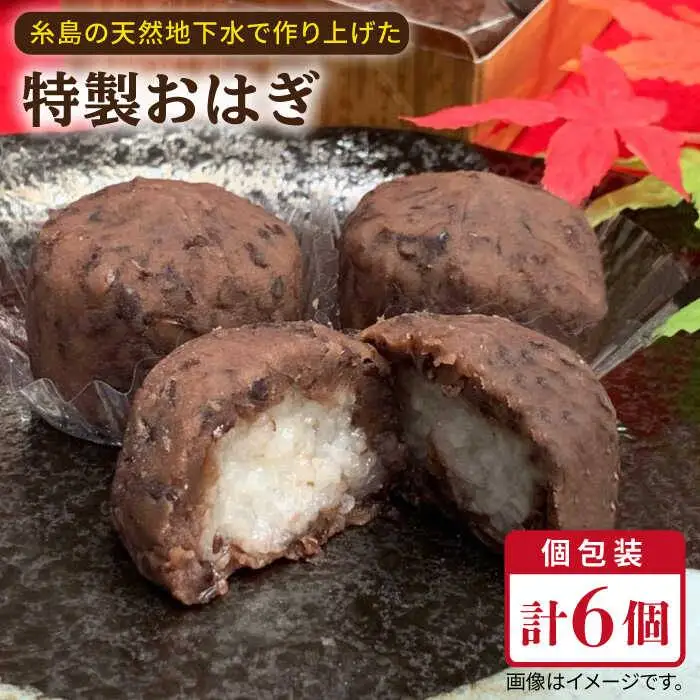 おはぎ 6個 糸島市 / 糸島だんご本舗  和菓子 ぼたもち [AWF005]