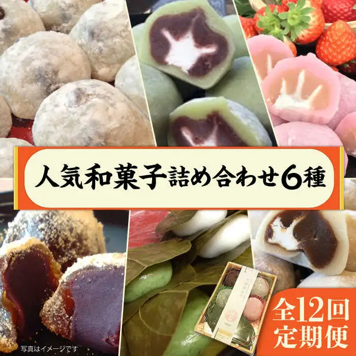 【 全12回 定期便 】 人気 和菓子 6種 詰め合わせ   糸島市 / 糸島だんご本舗　セット ギフト [AWF001]
