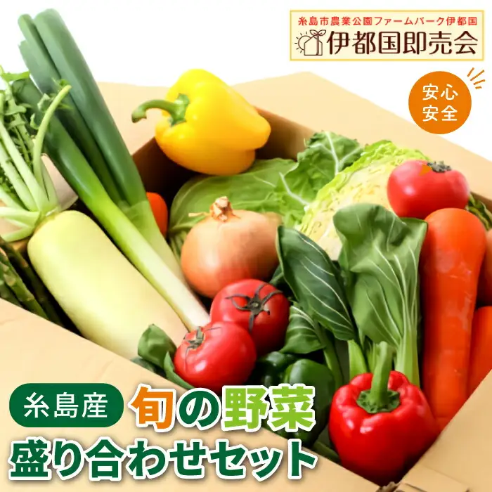福岡県 糸島産 旬 の 野菜 盛り合わせ セット《糸島》【株式会社フロンティア・アドバンス】 [AWC006]