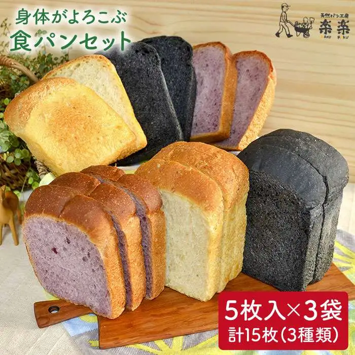 身体がよろこぶ 食パン 3種 セット ( 卵 / 乳製品 不使用 )《糸島》【天然パン工房楽楽】【いとしまごころ】[AVC012]