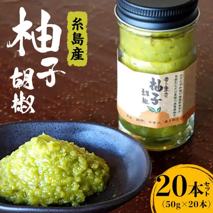香り 豊かな 柚子 胡椒 20本 セット 【 福岡 糸島 お土産 ゆず ゆずこしょう 】 《糸島》 【OHANAcamp&bbq】 [AUB003]