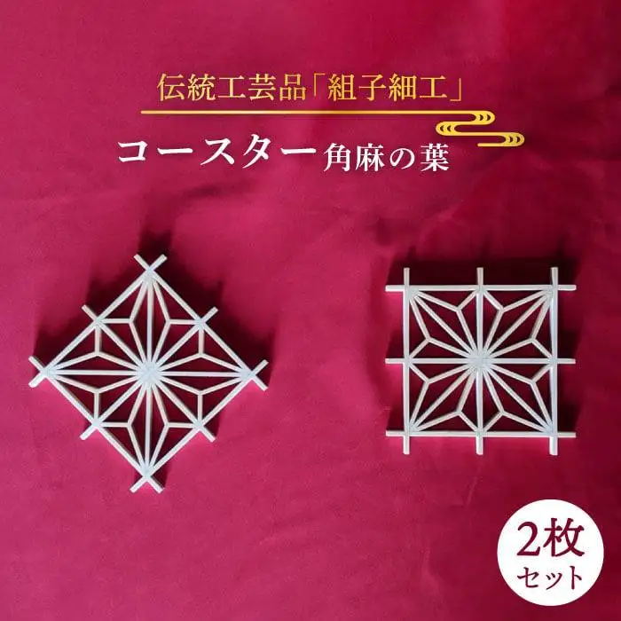 【 日本 伝統 工芸 】 組子 コースター 【 角麻の葉 】 2枚 セット《糸島》【松尾組子工芸】 [ATF022]