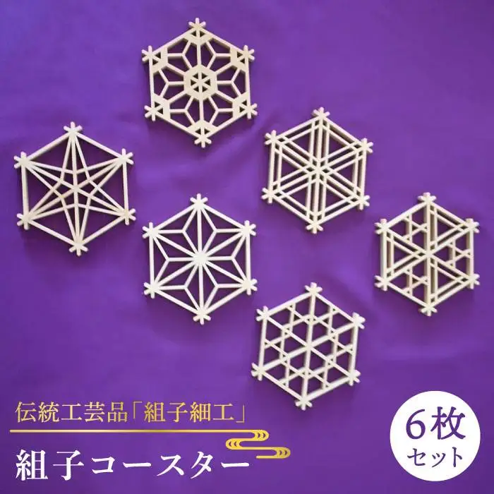 【 日本 伝統 工芸 】 組子 コースター 6枚 セット《糸島》【松尾組子工芸】 [ATF001]