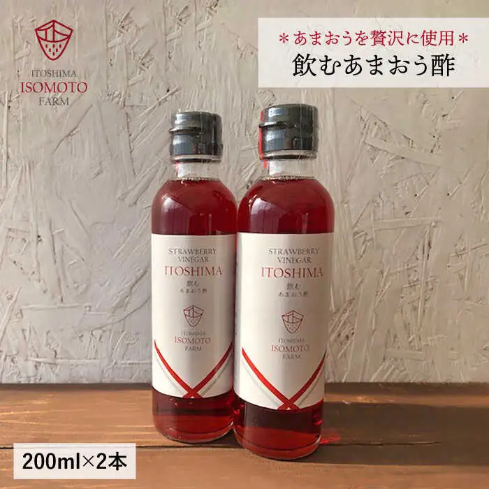 飲む あまおう 酢 2本 セット【糸島 磯本農園】いちご イチゴ 苺 [ATB017]