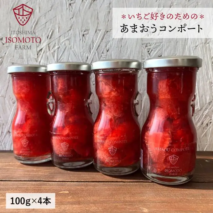 【濃厚】あまおう コンポート 4本 セット イチゴ 《糸島》 【TANNAL 磯本農園】[ATB014]