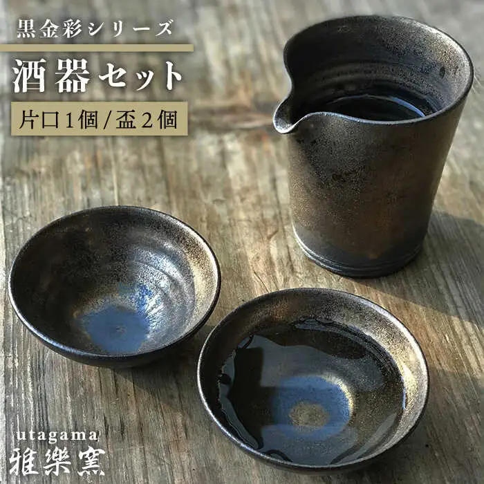 黒金彩 片口 酒器 セット （ 片口 ×1、盃×2）[ 唐津焼 ] 雅樂窯 [ASE010]