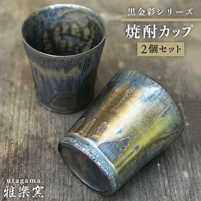 黒金彩 焼酎 カップ 2個 セット [ 唐津焼 ] 雅樂窯 [ASE005]