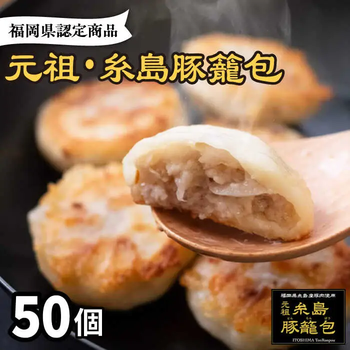 元祖・糸島豚籠包 50個入 食工房たまひろ [ASA004]