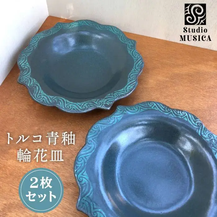 トルコ 青釉 輪花 皿 2枚 セット 【Studio MUSICA】お皿 ディッシュ [ARG006]