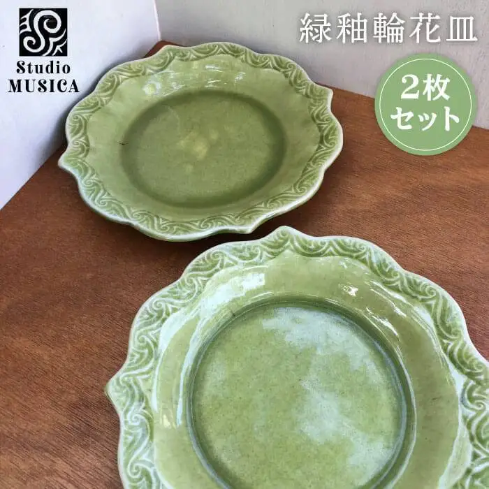緑釉 輪花 皿 2枚 セット【Studio MUSICA】お皿 ディッシュ/ [ARG005]