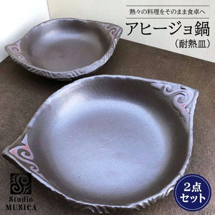 【 直火OK 】アヒージョ 鍋【 耐熱皿 】大小 2個 セット クラフト 鍋 オーブン グリル バーベキュー キャンプ アウトドア BBQ ソロキャンプ 《 糸島 》 Studio MUSICA [ARG001]