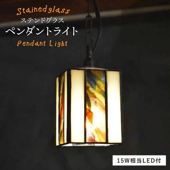 ステンドグラス ペンダント ランプ SPL-1【アトリエエトルリア】 [ARF045]