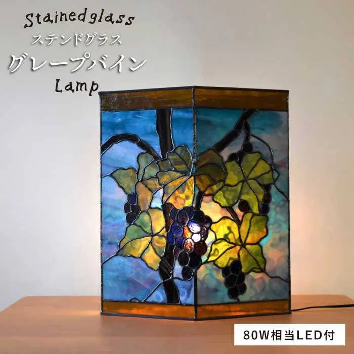 ステンドグラス ランプ SL-24 グレープバイン《糸島》【アトリエエトルリア】照明 インテリア 工芸品 [ARF024]
