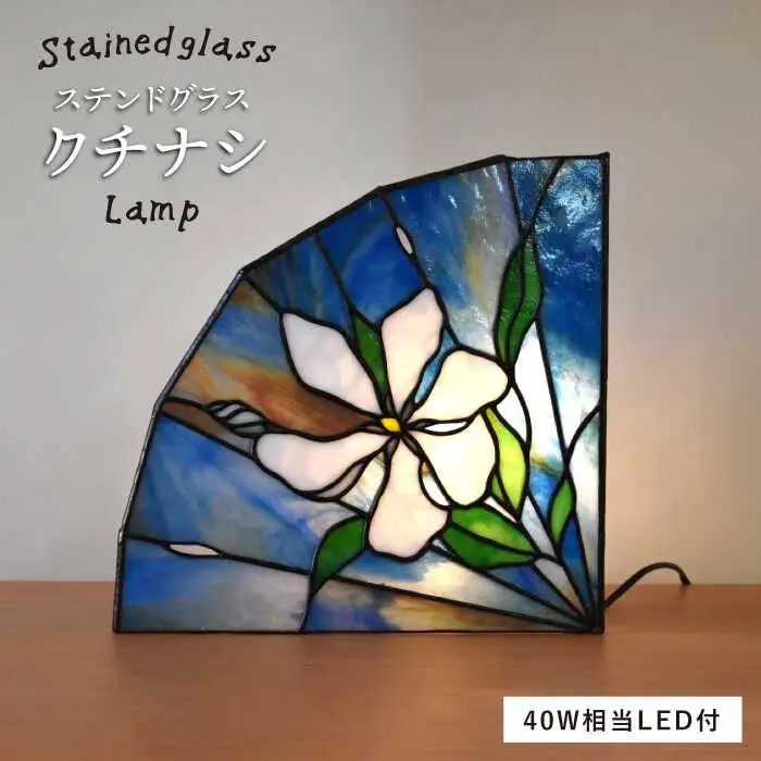ステンドグラス ランプ SL-23 クチナシ《糸島》【アトリエエトルリア】照明 インテリア 工芸品 [ARF023]