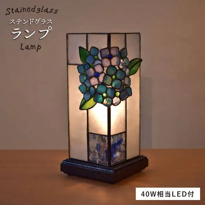 あじさい の ステンドグラス ランプ SL-8《糸島》【アトリエエトルリア】照明 インテリア 工芸品 [ARF007]