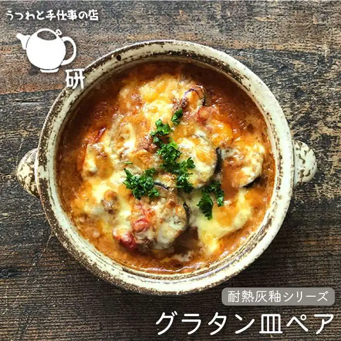 【 受注生産 】 耐熱 灰釉 シリーズ グラタン 皿 ペア 糸島市 / うつわと手仕事の店 研 [ARD012]