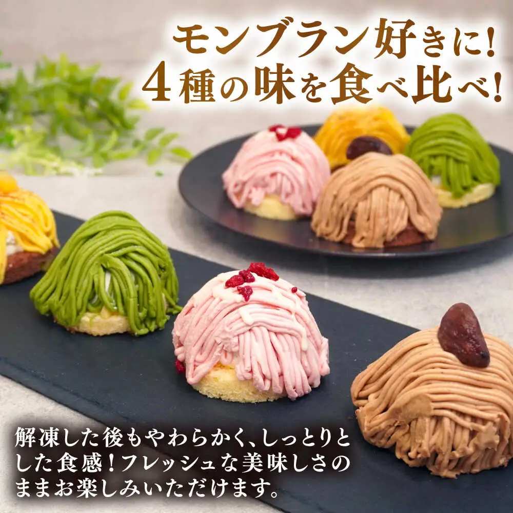 モンブラン4種( あまおう苺 八女抹茶 さつまいも 栗 ) ケーキ 4種16個