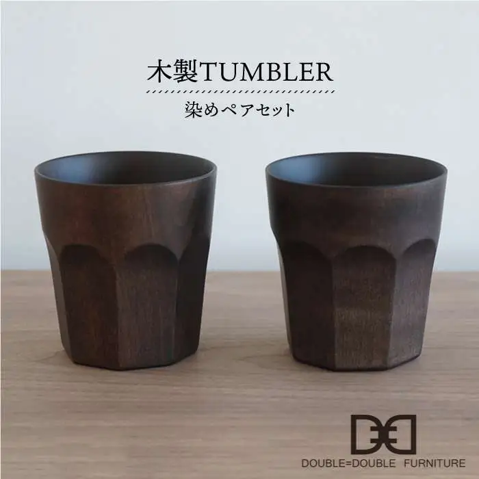 木製 タンブラー （ 染め ）ペア セット 《糸島》【DOUBLE=DOUBLE FURNITURE（ダブルダブルファニチャー）】 [APE002]