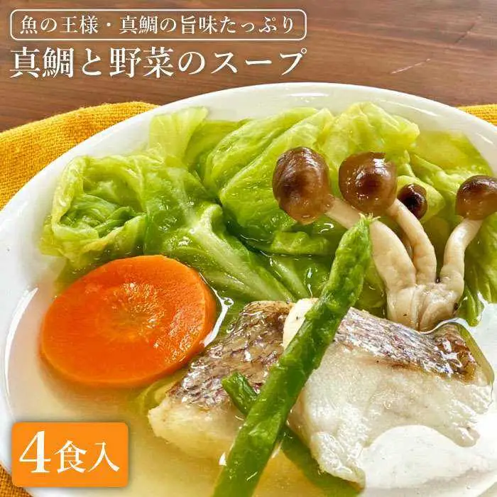 糸島産 天然 真鯛 と 野菜 の 本格 スープ 4食入 《糸島》【徳栄丸】 [APD004]