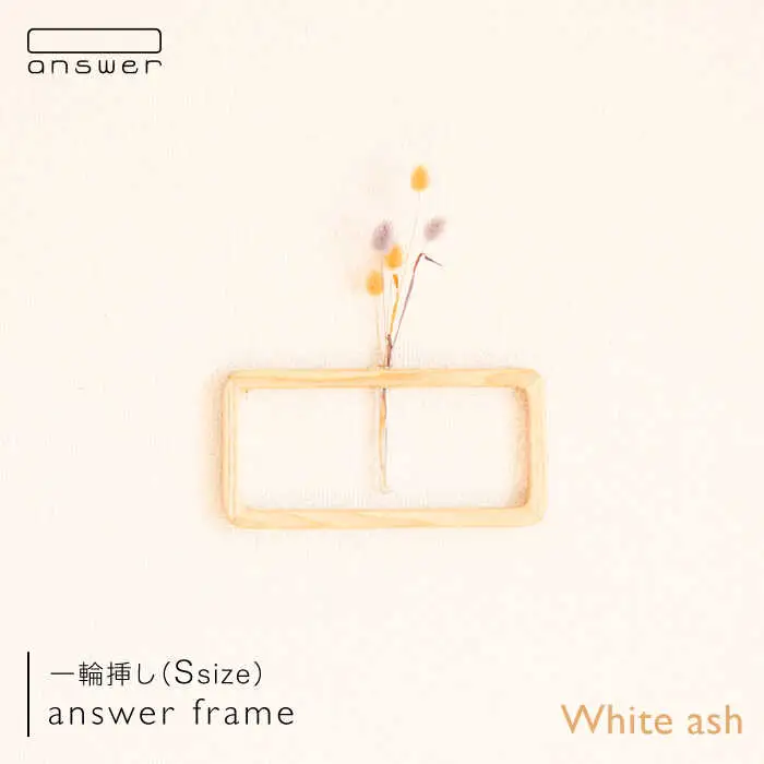 一輪挿し 「 answer frame 」（ Sサイズ ） ホワイトアッシュ 《糸島》【answer】[APB009]