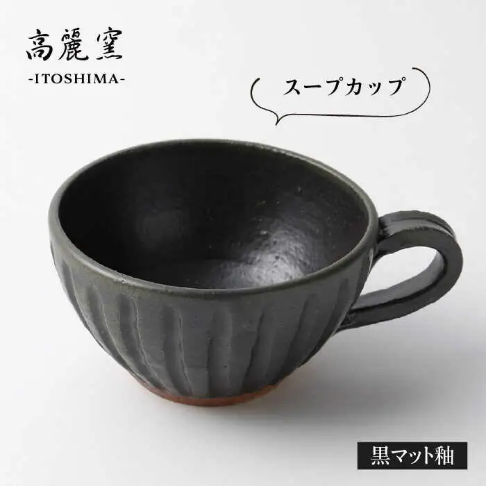 黒 マット 釉 スープ カップ  《糸島》【高麗窯】 【いとしまごころ】[AOZ007]