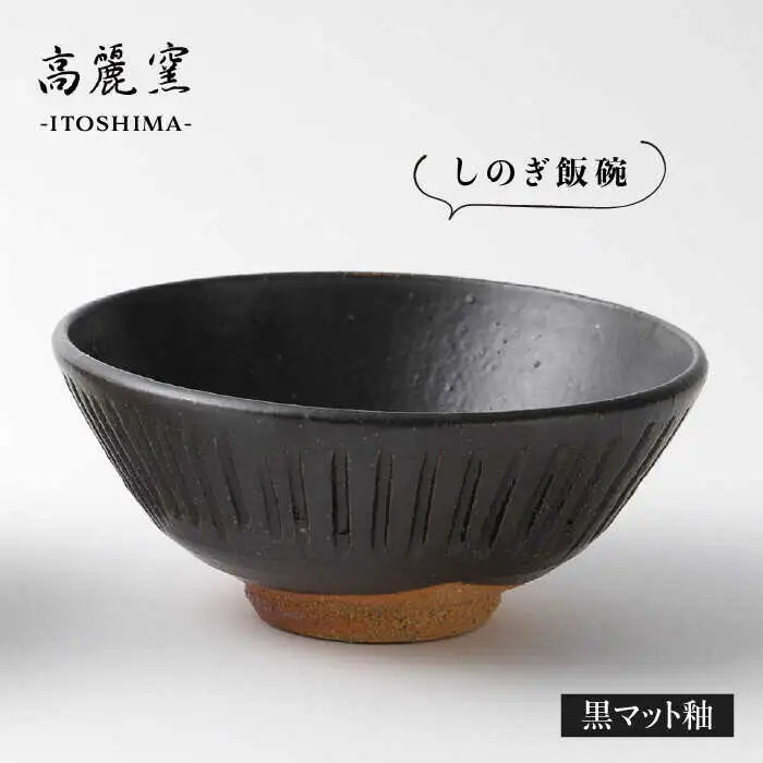 黒 マット 釉 しのぎ 飯碗 《糸島》【高麗窯】【いとしまごころ】 [AOZ005]