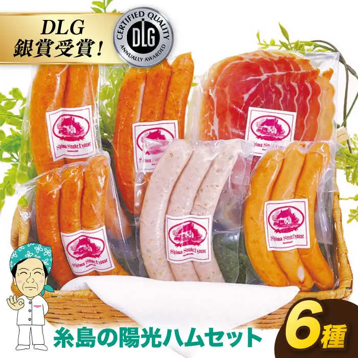 【お中元対象】糸島 の 陽光 ハム / ウインナー 6種 セット 5《糸島》【志摩スモークハウス】[AOA005]