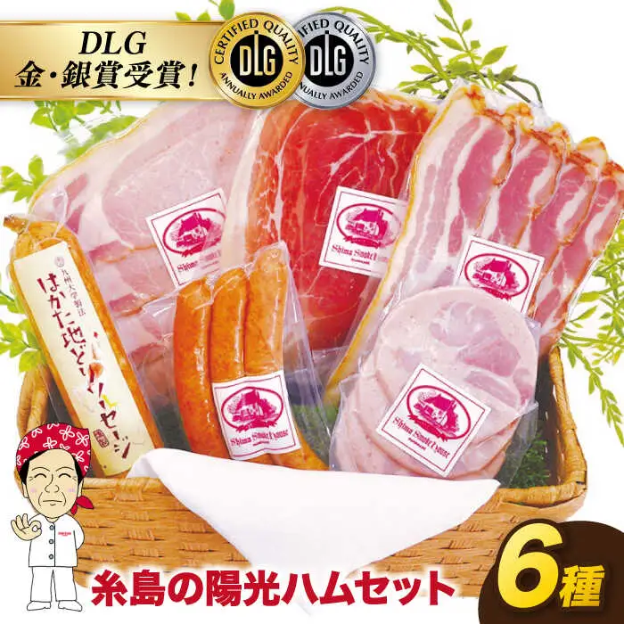 【お中元対象】＼DLG金賞・銀賞受賞！／糸島の陽光 ハム 6種 セット 糸島市 / 志摩スモークハウス ハム ソーセージ 食べ比べ[AOA001]