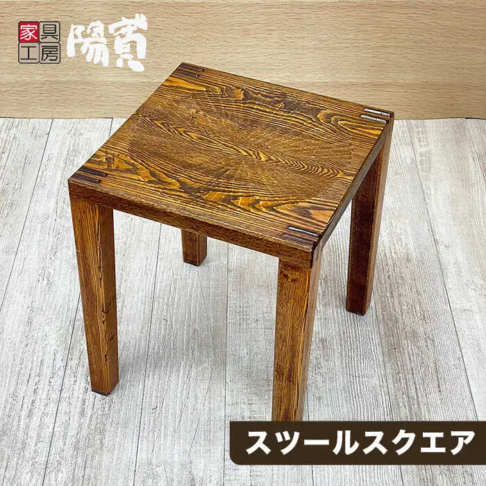 スツール スクエア 《糸島》【家具工房 陽寛（池園陽寛）】 【いとしまごころ】[ANZ004]