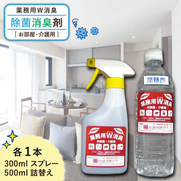 業務用 W 消臭 「 お部屋 ・ 介護 用 」《糸島》【DCカンパニー 】除菌 消臭 ウイルス 対策 [ALG001]