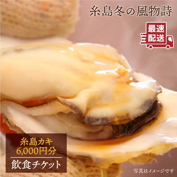 糸島 カキ 6,000円分 飲食 チケット 《糸島》【飲食チケット】冬の風物詩 牡蠣小屋[AKD001]