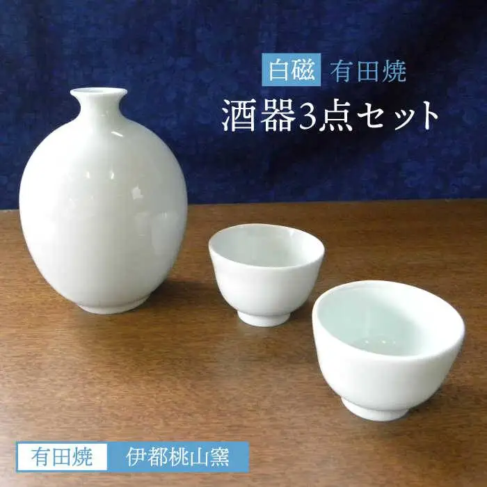 有田焼 白磁 酒器 セット 徳利 猪口 《糸島》【伊都桃山窯】[AKB025]