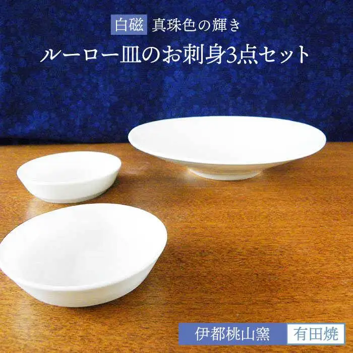 有田焼 白磁 真珠輝 ルーロー 皿 の お刺身 3点 セット 《糸島》【伊都桃山窯】[AKB024]