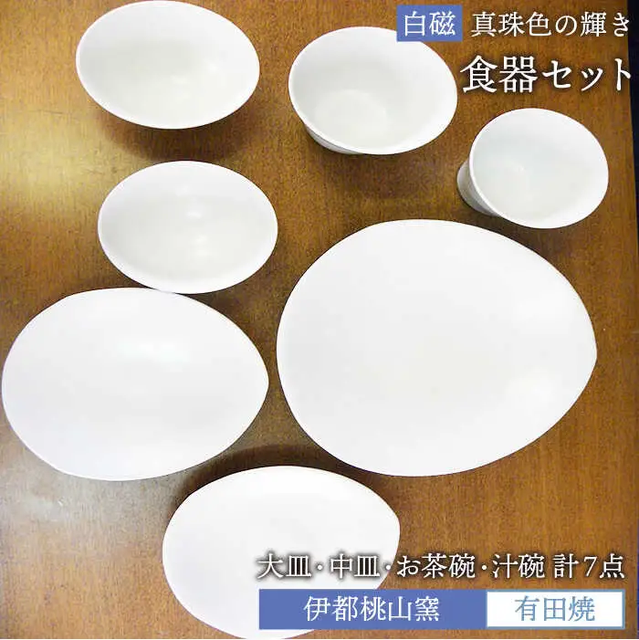 有田焼 白磁 真珠色 の 輝き 食器 7点 セット（ 大皿 / 中皿 / お碗 / 汁椀 ）《糸島》【伊都桃山窯】 [AKB022]