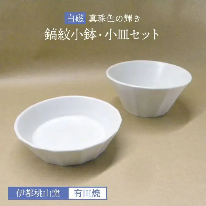 白磁 （ 真珠輝 ） 鎬紋 小鉢 小皿 セット 《糸島》【伊都桃山窯】[AKB018]