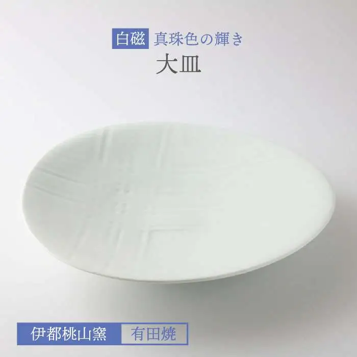 有田焼 白磁 真珠色 の 輝き 大皿 《糸島》【伊都桃山窯】[AKB017]